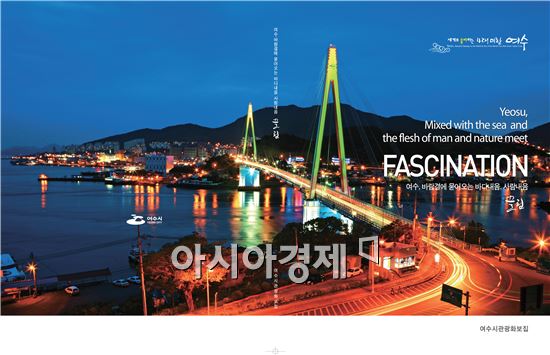 “여수 풍광 책 한권으로” 관광화보집 ‘끌림’ 발간