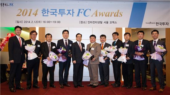 한국투자證, '2014 한국투자 FC 어워드' 성황리 개최 