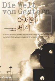 [Book]이성상실, 100년전과 닮았다…'어제의 세계'