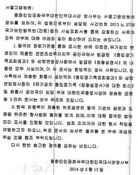 ▲ 13일 중국 대사관이 발송한 유우성씨의 출입경기록 관련 진위 여부 답변서. "검찰 측이 제출한 공문은 모두 위조된 것"이라는 문구가 명시돼 있다. 