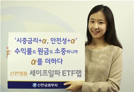 신한금융투자, 세이프알파 ETF랩 1차 모집 마감 임박