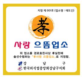 강남구,  孝사랑 착한식당 120개 지원