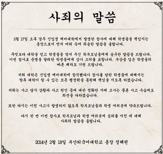 ▲부산외대 총장 사과문.(출처: 부산외국어대학 공식 홈페이지)