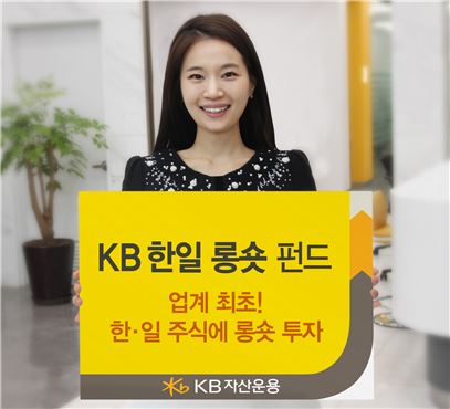 KB자산운용, 일본 주식 연계한 'KB한일롱숏펀드' 출시