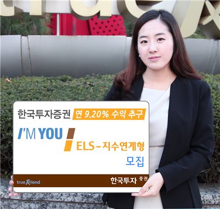 한국투자證, 연 9.2% 수익 추구 지수연계 ELS 모집