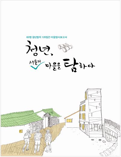 서울시 ‘청년 서울의 마을을 탐하다’  발간