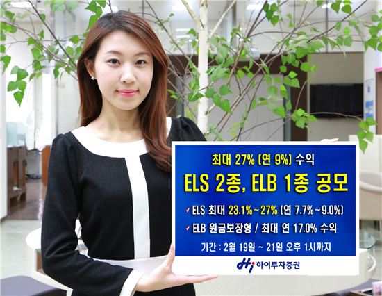 하이투자證, 19일부터 ELS 2종, ELB 1종 공모