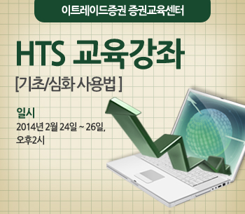 이트레이드證, 'HTS활용 교육강좌' 진행