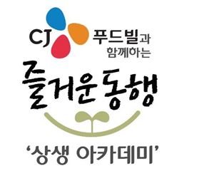 CJ푸드빌, '상생 아카데미' 2기 개강