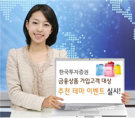 한국투자證, 상품 가입고객 '추천 테마 이벤트' 진행