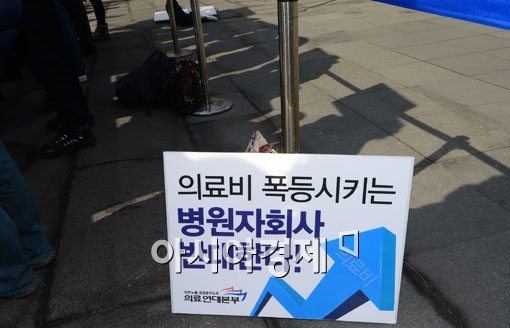 [포토]의료비 폭등시키는 병원자회사 반대한다 