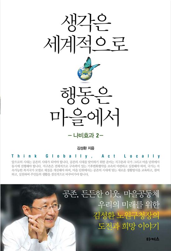 김성환 노원구청장 '생각은 세계적으로, 행동은 마을에서' 출간