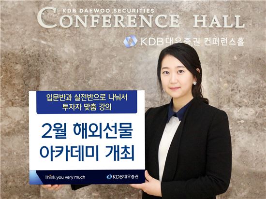 KDB대우證, 2월 해외선물 아카데미 개최