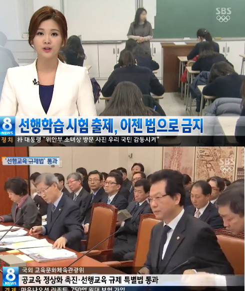 ▲ 선행학습 금지법, (출처 SBS 뉴스)