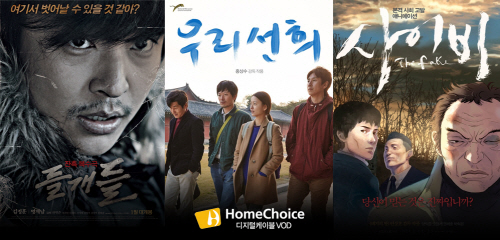 홈초이스, 독립·예술영화 VOD시청자 위한 이벤트 실시