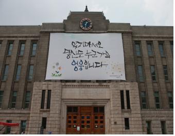 서울도서관 꿈새김판에 1기 싱커가 아이디어를 낸 희망문구가 붙어있다.