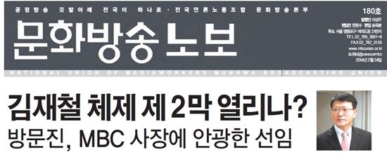 MBC 노보…안광한 신임사장에 깊은 우려 표명