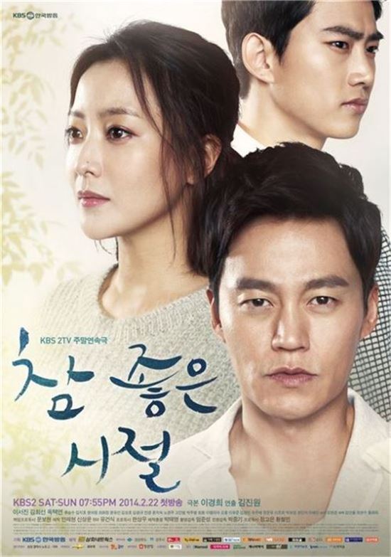KBS2 드라마 '참 좋은 시절' 포스터 

