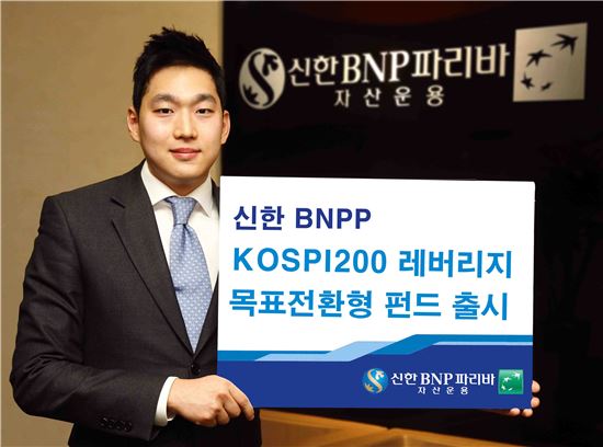 '신한BNPP KOSPI200 레버리지 목표전환형 펀드' 출시