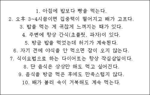 탄수화물 중독 진단, '5가지 이상' 해당하면…'중독'