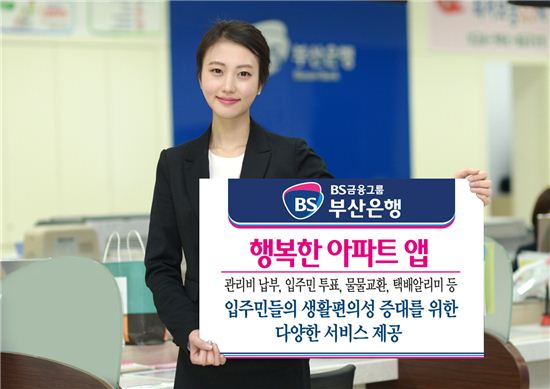 부산銀, '행복한아파트 앱' 출시…"앱으로 관리비 납부·조회"