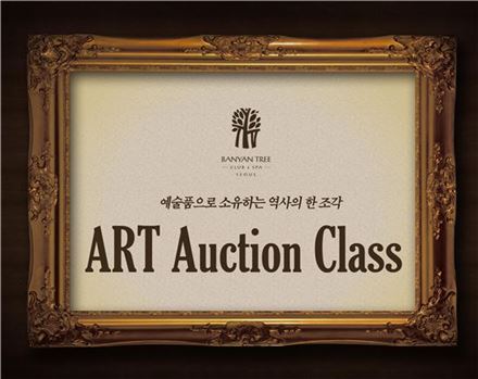 반얀트리, 서울 옥션과 프라이빗 아트 옥션 클래스 진행