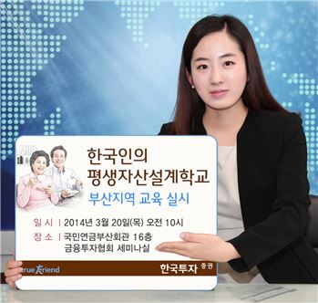 한국투자證, '한국인의 평생자산 설계학교' 부산 교육 진행
