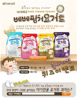 아이배냇, '베베핑거 요거트' 출시 기념 이벤트 진행