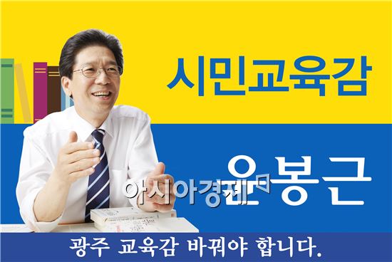 윤봉근 광주시교육감예비후보, '윤봉근 시민교육감 펀드' 출시