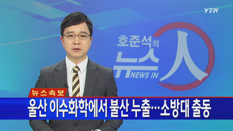 ▲이수화학 울산공장.(출처: YTN 뉴스 방송 캡처)