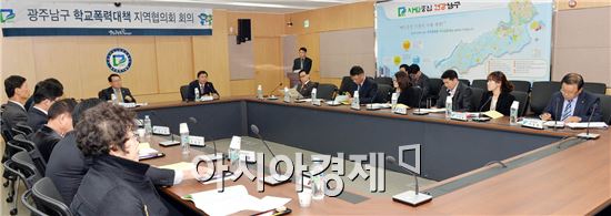 [포토]광주 남구, 학교폭력대책 지역협의회 회의 개최