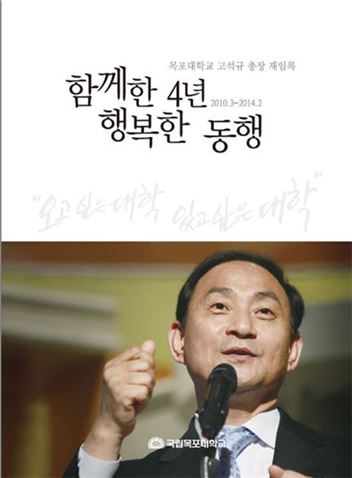 목포대 총장 고석규 박사 퇴임식 27일 개최