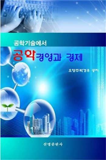 목포대 공학교육혁신센터, ‘공학경영과 경제’ 출간