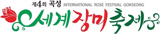 제4회 곡성세계장미축제, 개최 시기 5월로 앞당겨...