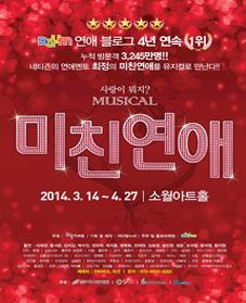 3,245만 방문객이 열광한 국내최초 블로그 뮤지컬'미친 연애'