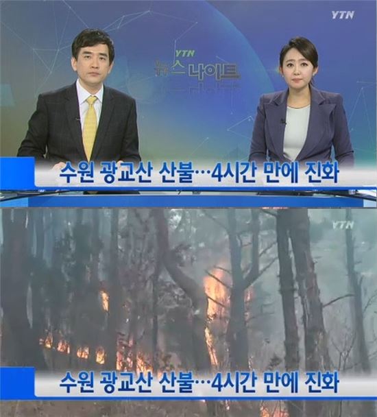 ▲광교산 불.(출처: YTN 뉴스 캡처)