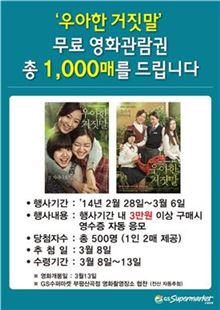 GS수퍼마켓, 영화 '우아한 거짓말' 예매권 이벤트 