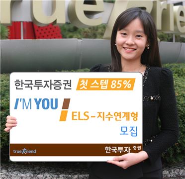 한국투자證,  최초기준가 85% '지수형 ELS' 모집 