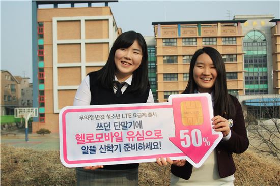 CJ헬로비전, 청소년 유심 요금제 출시…"무약정·반값 LTE"