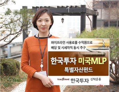 한국운용, '한국투자 미국MLP특별자산펀드' 출시