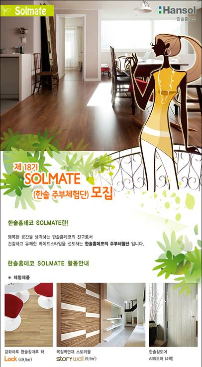 한솔홈데코, 친환경 인테리어 제품 주부체험단 모집