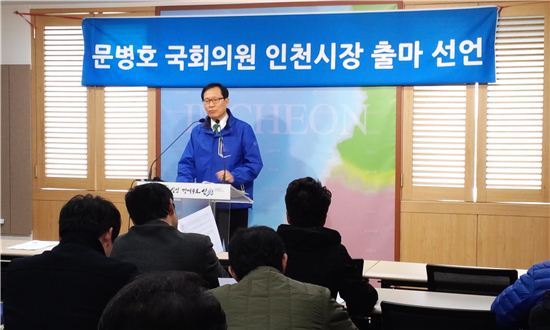 “서민행복도시 만들겠다” 문병호 의원, 인천시장 출마 선언