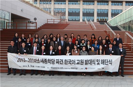 세종학당은 3일 오전 해외에 파견할 한국어 교원 발대식 및 해단식을 가졌다. 현재 세종학당은 세계 51개국, 117곳이 있다.