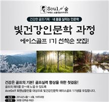 에이스골프, '빛건강인문학 1기' 모집