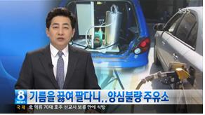 ▲양심불량 주유소. (사진출처:  SBS 뉴스캡처)