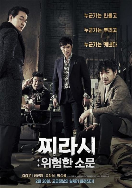 영화 '찌라시' 포스터.