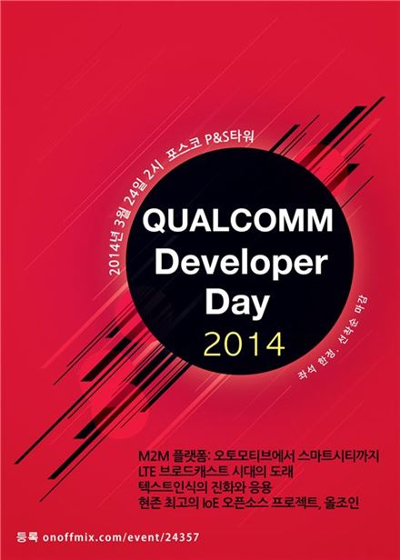 퀄컴, 24일 '개발자 데이' 개최