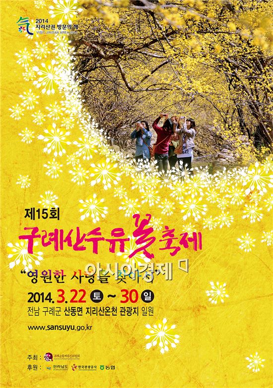 제15회 구례산수유꽃축제 오는 22일 개막