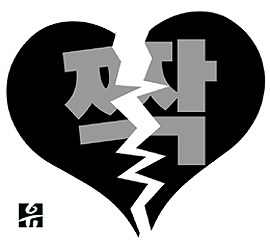 ▲버라이어티 단어 뜻에 궁금증을 더한 프로그램 '짝'. (출처: 온라인커뮤니티)