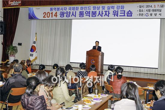 광양시, 통역봉사자 국제화 마인드 및 실력 향상을 위한 워크숍